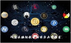 研究区块链技术的顶尖大学推荐