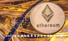 2023年区块链最新重大项目详解与分析