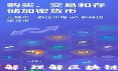 区块链十大特性详解：理解区块链的核心优势与