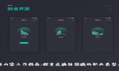 区块链内容工作指南：探索区块链领域的职业类