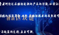   农业区块链创新项目的全面解析与未来发展趋势
