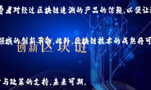   
农业区块链创新项目的全面解析与未来发展趋势  

关键词：  
农业区块链, 创新项目, 发展趋势  

---

引言  
随着区块链技术的成熟与发展，农业领域也逐渐开始探索这一技术的应用潜力。农业区块链不仅能提高生产效率，还能提升产品质量和供应链透明度。在此背景下，全球范围内涌现出一系列的农业区块链创新项目，从数据管理到供应链解决方案，再到食品安全追溯。这些项目在不同的国家和地区展现出不同的特征与成效，推动了农业的现代化与智能化发展。

一、农业区块链的基本概念  
区块链是一种去中心化的分布式账本技术，具有不易篡改和透明性等特点。将这一技术应用于农业，可以通过记录和追溯农产品的生长、加工、运输等过程，实现对农业供应链的全面监控与管理。
从根本上说，区块链在农业中发挥的作用主要包括：数据共享与透明、去中心化信任机制、提高供应链效率、减少欺诈行为等。通过这些方向的努力，农业区块链能够为行业带来革命性的变化。

二、农业区块链创新项目案例  
全球范围内，有许多优秀的农业区块链创新项目。其中，以下几个项目尤为引人关注：
  
h41. IBM Food Trust/h4  
IBM Food Trust是一个基于区块链的食品安全追溯解决方案，旨在提高食品供应链的透明度。通过该项目，参与者，包括农民、制造商、分销商零售商、消费者等，都可以查看到食品从源头到餐桌的全过程。此举不仅提高了供应链的透明性，同时也减少了食品安全隐患，提升了消费者的信任感。

h42. VeChain/h4  
VeChain是一家以区块链为基础的平台，专注于供应链管理与产品追溯。其在农业领域的应用主要通过物联网设备与区块链相结合，实现对农产品的实时监控。利用VeChain的解决方案，用户能够快速获取到农产品的生产、配送和销售等各个环节的信息，从而实现更为智能化的农业管理。

h43. AgriDigital/h4  
AgriDigital是一个专注于农业供应链融资与管理的平台，致力于通过区块链技术改善农业商品的交易流程。该平台帮助农民更便捷地与买家进行交易，并提供透明的支付与结算机制。通过AgriDigital，能够有效减少因中介产生的交易成本，增加农民的收益。

h44. Provenance/h4  
Provenance项目前身是一个食品追溯系统，转身投向了区块链技术。其项目通过区块链记录每一个产品的来源和交易历史，使消费者在选购食品时能够清楚知道食品的来源，保障如何消费的透明度与安全性。该项目让环保和可持续发展理念深入人心。

三、农业区块链的实施挑战与解决方案  
尽管农业区块链有许多优点，但在实际实施过程中也面临着诸多挑战，包括:

h41. 技术门槛/h4  
许多传统农业企业在技术上存在阻碍，对区块链的理解和应用能力较低。解决这个问题需要对行业进行培训与教育，提高各参与方的技术素养。

h42. 标准化问题/h4  
农业产品种类繁多，缺乏统一的标准会导致数据共享的困难。各大企业需要共同合作，制定行业标准，提高整个行业的数据互通性。

h43. 数据隐私与安全/h4  
区块链在提供透明性的同时，如何确保商业机密与个人隐私安全，是当前的一个重大挑战。各参与方应通过市场机制与法律规范，对数据的访问权限和使用范围进行严格管理。

四、农业区块链的未来发展趋势  
展望未来，农业区块链有以下几个发展趋势：
  
h41. 跨界合作/h4  
农业区块链的发展离不开多个相关领域的合作，未来将会出现农业与金融、物流、IT等多领域的跨界合作，以增强链条的协同效应。

h42. 更强的数据智能化/h4  
随着AI和大数据技术的结合，未来的区块链系统将会更加智能化，能够对农业生产进行更为精准的预测与管理，从而提升整体效率。

h43. 政策与市场布局/h4  
许多国家对新兴技术持开放态度，将会出台相应的支持政策，推动区块链在农业中的应用。同时，市场上对可追溯农业产品的需求也在增加，此背景下农业区块链将迎来新的发展契机。

五、相关问题深入探讨  

h4问题1：农业区块链如何提升供应链透明度？/h4  
农业区块链通过记录每个环节的数据，包括种植、施肥、收割、存储、运输等，可以实现对农业产品从田间到餐桌全程追溯。利用区块链的不可篡改性，任何第三方都能够随时查询到产品的信息。这不仅可以预防问题产品的流入市场，提高消费者的信任度，也对提高供应链的效率具有重要意义。  

h4问题2：区块链在农业融资中扮演什么角色？/h4  
农业融资的传统模式存在众多问题，如信息不对称、风险评估困难等。而通过区块链技术的不变性和透明性，能够让贷方有效得知借款人的真实信用信息，降低偏见与风险。此外，借助智能合约，农业项目融资进程更加自动化与高效，降低操作成本。  

h4问题3：农业区块链如何解决食品安全问题？/h4  
食品安全事件不断提升了消费者对食品安全的重视，区块链可以通过全程追溯，确保每一件食品都能被追溯到发源地与生产环节，尤其在出现食品安全问题后，能够迅速定位问题源头，提升应急反应能力，保障消费者的安全。  

h4问题4：社会接受度与技术普及问题？/h4  
区块链在农业中的普及需要时间与教育，许多农民对区块链的机制不够理解，因此提高其技术素养是非常重要的。此外，需推动社会对区块链的认知，增强消费者对经过区块链追溯的产品的信赖，以便让这一新兴技术能够被更广泛接受。  

h4问题5：未来区块链对农业的影响在哪里？/h4  
未来农业区块链将主要在提升效率、降低成本、扩大市场与提升产品质量等方面产生深远影响。同时，将促使整个农业产业的转型升级，可能会带来一场农业领域的创新革命。此外，区块链技术的成熟将可能为小农户提供更多公平的参与机会，从根本上改善农业生态平衡。  

---

综上所述，农业区块链作为一个具有巨大潜力的新兴技术，正在不断改变农业的生产及管理模式。虽然在实际应用中还面临诸多挑战，但随着技术的不断进步与政策的支持，未来可期。