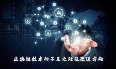 区块链技术的不足之处及改进方向