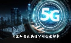 北京知名区块链公司全景解析