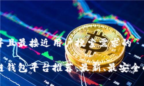 思考一个并且最接近用户搜索需求的

日本区块链钱包平台推荐：最新、最安全的选择指南