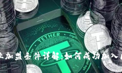 区块链创业加盟条件详解：如何成功加入区块链行业