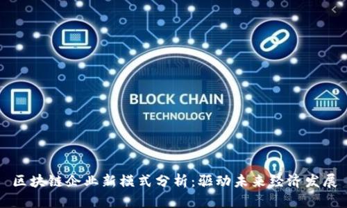 区块链企业新模式分析：驱动未来经济发展