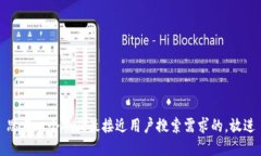 思考一个并且最接近用户搜索需求的，放进