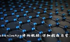 如何下载TokenimApp中的视频：详细指南与常见问题