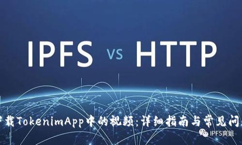 如何下载TokenimApp中的视频：详细指南与常见问题解答