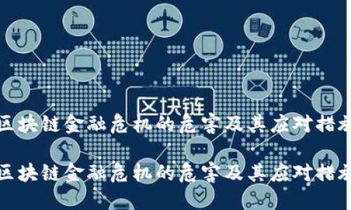 区块链金融危机的危害及其应对措施

区块链金融危机的危害及其应对措施