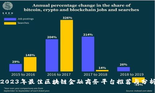 2023年最佳区块链金融商务平台推荐与分析