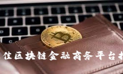 2023年最佳区块链金融商务平台推荐与分析