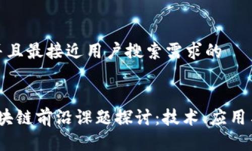 思考一个并且最接近用户搜索需求的


2023年区块链前沿课题探讨：技术、应用与未来趋势