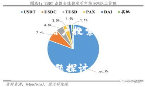 思考一个并且最接近用户搜索需求的


2023年区块链前沿课题探讨：技术、应用与未来趋势