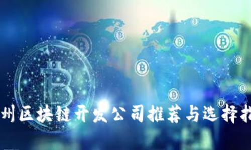 广州区块链开发公司推荐与选择指南