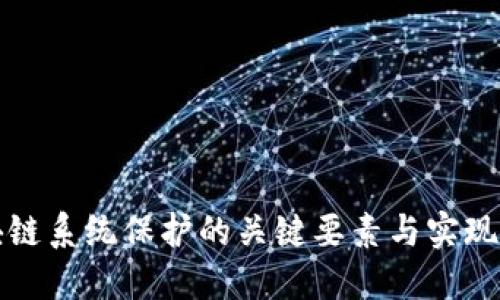 区块链系统保护的关键要素与实现策略