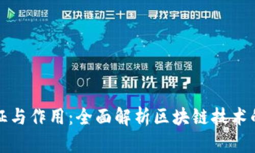 区块链的特征与作用：全面解析区块链技术的应用与影响