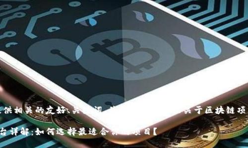 在这里，我将为您提供相关的友好、关键词，并展开详细介绍关于区块链项目首码平台的内容。

区块链项目首码平台详解：如何选择最适合你的项目？