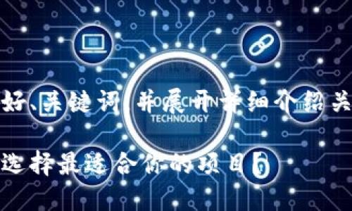 在这里，我将为您提供相关的友好、关键词，并展开详细介绍关于区块链项目首码平台的内容。

区块链项目首码平台详解：如何选择最适合你的项目？