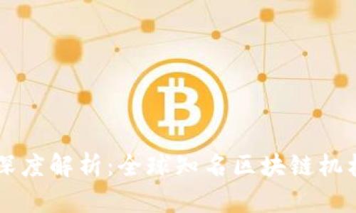区块链机构深度解析：全球知名区块链机构及其影响力