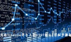 如何将Tokenim平台上的USDT转出？详细步骤解析