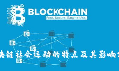 区块链社会运动的特点及其影响分析