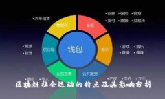 区块链社会运动的特点及其影响分析