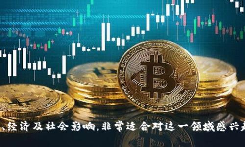 区块链是一个广泛的主题，涵盖了多个相关领域和应用。以下是一些关于区块链的主题，这些主题可以作为深入研究和讨论的基础：

1. **区块链基础知识**  
   - 区块链的定义
   - 区块链的工作原理
   - 区块链的历史与发展

2. **区块链的技术架构**  
   - 去中心化结构
   - 共识机制（如PoW、PoS等）
   - 智能合约的作用与实现

3. **区块链的应用场景**  
   - 加密货币（比特币、以太坊等）
   - 供应链管理
   - 医疗保健
   - 金融服务（支付系统、借贷平台等）
   - 投票系统
   - 版权保护与数字身份

4. **区块链与法律法规**  
   - 各国对区块链的法律监管
   - 数据隐私与保护
   - 去中心化身份与合规性问题

5. **区块链的安全性**  
   - 网络安全风险与攻击类型
   - 如何增强区块链的安全性
   - 加密技术在区块链中的应用

6. **区块链的经济学**  
   - 代币经济与激励机制
   - ICO（首次代币发行）的影响与管理
   - 区块链对传统经济模式的颠覆

7. **区块链的未来发展趋势**  
   - 区块链与人工智能的结合
   - 跨链技术的发展
   - 公链与联盟链的对比与未来

8. **区块链项目案例分析**  
   - 成功的区块链项目
   - 失败的区块链项目教训
   - 企业如何实施区块链项目

9. **行业专家与区块链**  
   - 访谈区块链领域专家
   - 不同领域（金融、医疗、物流等）的专家见解
   - 对区块链的未来展望

10. **教育与区块链**  
    - 未来工作需要的区块链技能
    - 在线课程与培训资源
    - 如何参与区块链社区

这些主题不仅涵盖了区块链的技术层面，还有其应用、经济及社会影响，非常适合对这一领域感兴趣的学者、开发者和企业决策者进行深入研究和讨论。