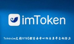 Tokenim支持BTD？探索去中心化交易平台的潜力