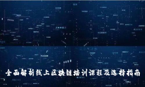 全面解析线上区块链培训课程及选择指南