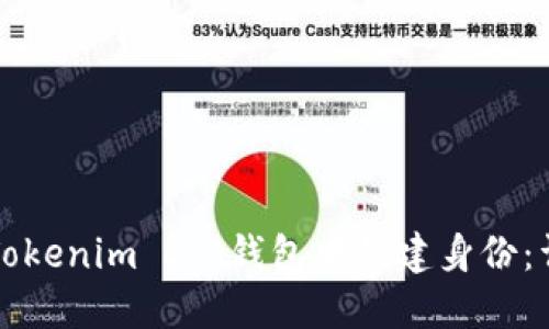 如何在Tokenim 2.0钱包中创建身份：详细指南