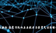 区块链：颠覆传统的未来技术与最霸气话题解析