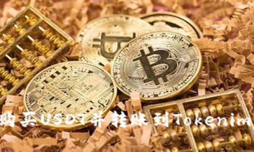 如何在火币网购买USDT并转账到Tokenim：完整操作指南