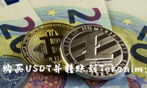 如何在火币网购买USDT并转账到Tokenim：完整操作指南