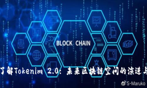 深入了解Tokenim 2.0: 未来区块链空间的演进与前景