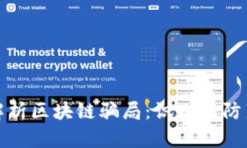 深入解析区块链骗局：识别与防范策略