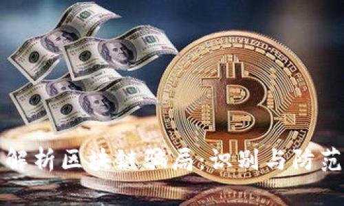 深入解析区块链骗局：识别与防范策略