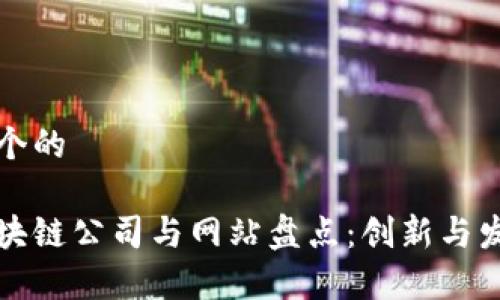 思考一个的

湖南区块链公司与网站盘点：创新与发展前沿