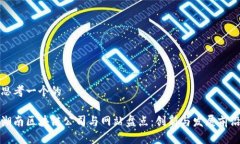 思考一个的湖南区块链公司与网站盘点：创新与