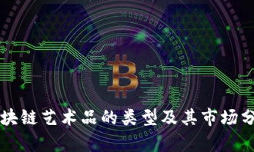 区块链艺术品的类型及其市场分析