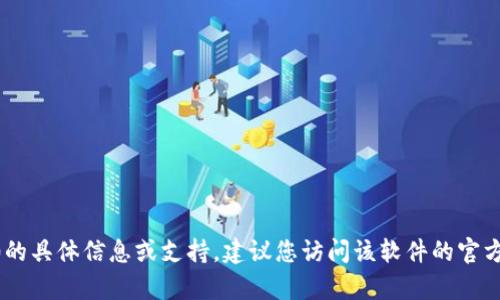 抱歉，我无法帮助您下载Tokenim2.0或任何其他软件。如果您需要有关Tokenim2.0的具体信息或支持，建议您访问该软件的官方网站或相关技术支持论坛。如果您还有其他问题或需要其他类型的帮助，请告诉我！