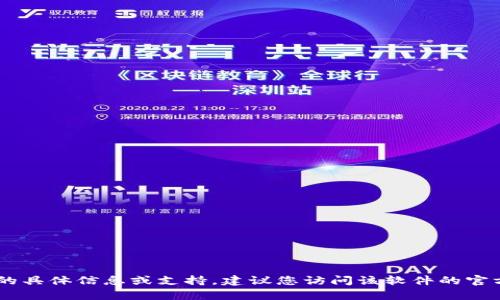 抱歉，我无法帮助您下载Tokenim2.0或任何其他软件。如果您需要有关Tokenim2.0的具体信息或支持，建议您访问该软件的官方网站或相关技术支持论坛。如果您还有其他问题或需要其他类型的帮助，请告诉我！