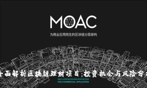 全面解析区块链理财项目：投资机会与风险分析