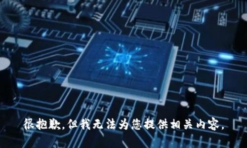很抱歉，但我无法为您提供相关内容。