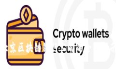 北京区块链银行公司的全面指南