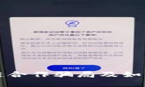 揭秘区块链合作骗局及如何识别防范