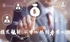 区块链的布局模式解析：从中心化到去中心化的