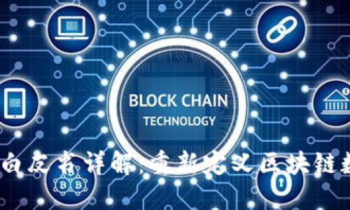 Tokenim 2.0 白皮书详解：重新定义区块链数字资产的未来