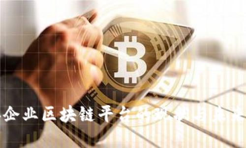 中央企业区块链平台的现状与未来发展
